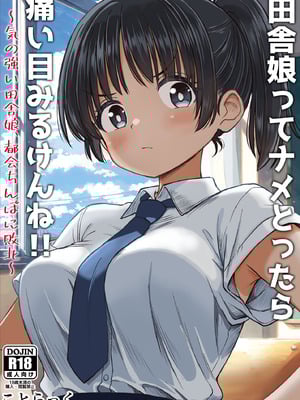 [ことらっく] 田舎娘ってナメとったら痛い目みるけんね！！〜気の強い田舎娘、都会ちんぽに敗北〜