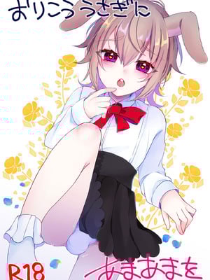 [架空少女 (天音はやぶさ)] おりこううさぎにあまあまを