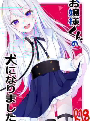 [架空少女 (天音はやぶさ)] お嬢様くんの犬になりました