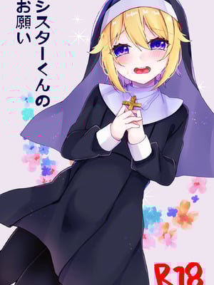 [架空少女 (天音はやぶさ)] シスターくんのお願い