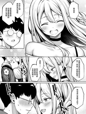 [一億万軒茶屋 (健やか牛乳)] 陰キャの僕がピュアな陽ギャルと恋人になってイチャラブ初エッチする話 [中国翻訳]_09