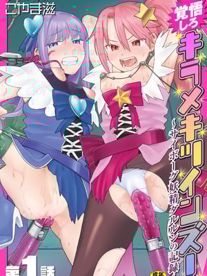 [こやま滋] 覚悟しろキラメキツインズ! ～サイボーグ妖精ダルルンの記録～ 第1話 [5DK个人汉化]