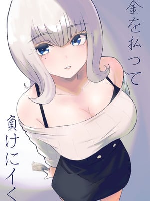 [ロキ] 金を払って負けにイく