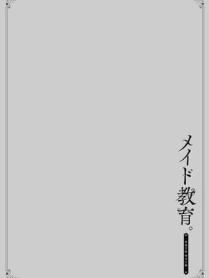 [きょくちょ] メイド教育。ー没落貴族 瑠璃川椿ー + 特別イラスト集 [DL版]_175