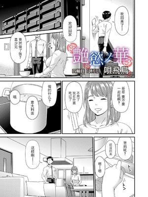 [唄飛鳥] 「艶慾ノ華」 四輪目「誘引」（コミックマグナム Vol.198） [BLUE氪个人翻译] [DL版]