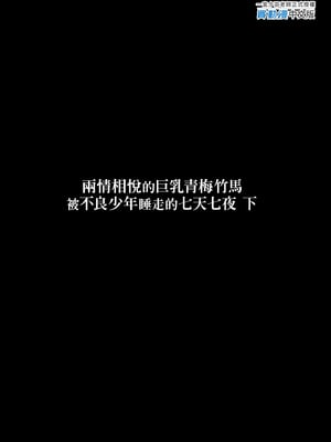 [ゐちぼっち (一宮夕羽)] ずっと好きだった巨乳幼馴染が不良達に弄ばれた七日間 下｜兩情相悅的巨乳青梅竹馬被不良少年睡走的七天七夜(下) [中文] [無修正]_i-colophon