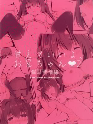 [Come Through (あづみ一樹)] 甘えていいよ、お兄ちゃん2 [DL版]_24