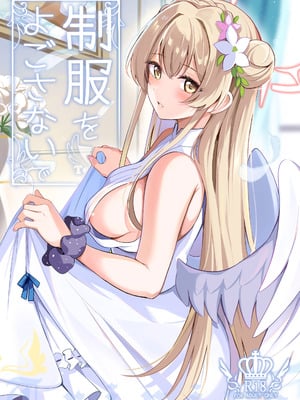 [紺色果実 (紺菓)] 制服をよごさないで (ブルーアーカイブ) [DL版]