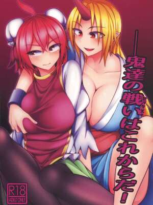 (C93) [ラピスラズリ鉱石 (黒羽ラピッド)] 鬼達の戦いはこれからだ! (東方Project) [中国翻訳]