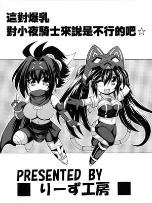 [りーず工房 (王者乃風)] その爆乳でリトルナイトは無理でしょ☆ (遊戯王)｜這對爆乳對小夜丸來説是不行的吧☆ [中国翻訳]_02