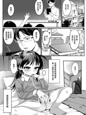 [寝ヲチEX (相武ゆえ)] 先生が好きすぎて不登校な少女にはお仕置きを。｜给太过喜欢老师而不上学的少女一点惩罚 [欶澜汉化组] [DL版]_03