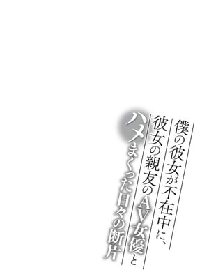 [ありのひろし] 僕の彼女が不在中に、彼女の親友のAV女優とハメまくった日々の断片 [DL版]_132