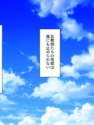 [ミミズサウザンド (高瀬むぅ、岩滝たく、酒りんぷ)] ♂子校の♀教師はホントはずっと生徒たちにムラムラしてる_287