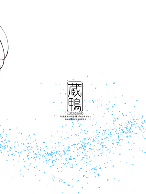 [蔵鴨 (月ノ輪ガモ)] 汉化全作品合集_124