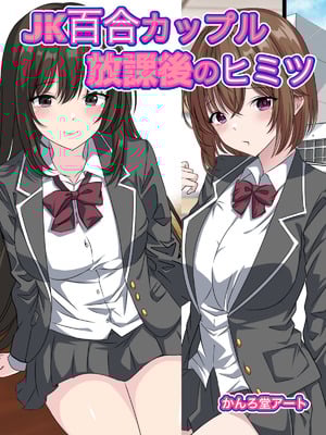 [かんろ堂アート (かんろ堂)] JK百合カップル放課後のヒミツ