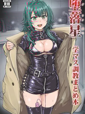 [みりおんらぶ (夜与)] 堕落星 学マス調教まとめ本 (学園アイドルマスター) [DL版]