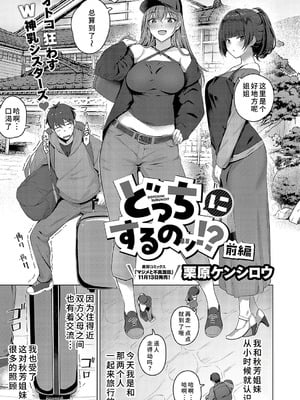 [栗原ケンシロウ] どっちにするのッ？ 前編 (コミック エグゼ 52) [廉价汉化组]