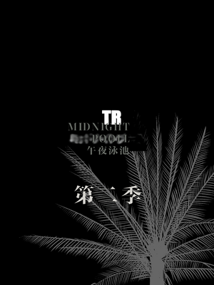 [C.N.P (clone人間)] NTRミッドナイトプール しーずん2 #2 [中国翻訳] [DL版]_02_02