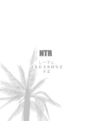[C.N.P (clone人間)] NTRミッドナイトプール しーずん2 #2 [中国翻訳] [DL版]_69_69