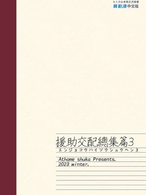 [アットホーム酒家 (たくのみ)] 援助交配 総集編 3 [中国翻訳] [無修正] [DL版]_173