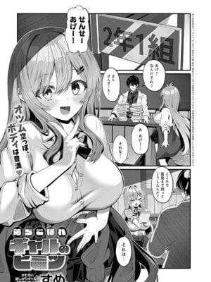 [すめ] 落ちこぼれギャルのヒミツ