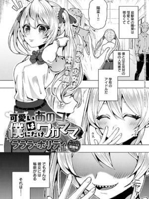 [ラララ・ホリディ] 可愛いあのコは僕にだけワガママ