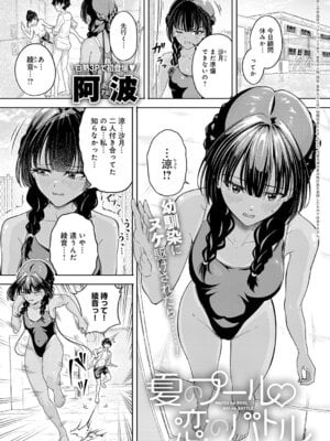 [阿波] 夏のプール?恋のバトル
