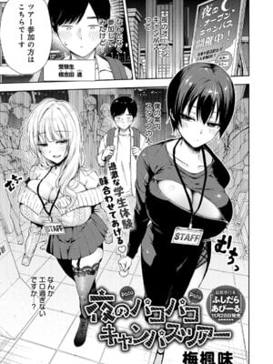 [梅楓味] 夜のパコパコキャンパスツアー