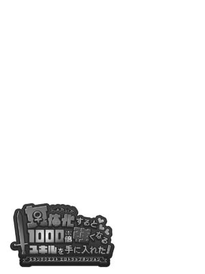 [えびまし (海老名えび)] 女体化すると1000倍強くなるスキルを手に入れた! 2 [DL版]_31