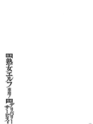 [山本善々] 限界熟女エルフ専用! 男娼デリバリーサービス!!_177