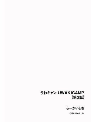 [らーかいらむ] うわキャン UWAKICAMP【第3話】 [中国翻訳]_02