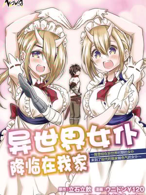 [ウニドン￥120] 異世界メイドがやってきた～異邦人だった頃のメイドが現代の我が家でエッチなメイドさんに～ 第1話 [中国翻訳] [DL版]