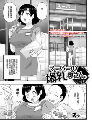 [慶人] スーパーの爆乳奥さん。 (Web配信月刊隣の気になる奥さん vol.057) [中国翻訳]