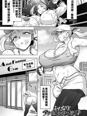 [菊薊薫]ふたなり! アナルファイトクラブ!!!|扶她肛斗俱乐部 Roundl1~2+番外[中国翻訳][疏碼][DL版]_056