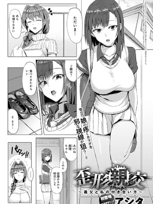 [アシタ] 歪形親交～義父との付き合い方～