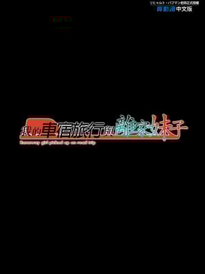 [規制当局 (リヒャルト・バフマン)] 車中泊旅で拾った家出娘｜我的車宿旅行與離家妹子 [中文] [無修正]_i-colophon
