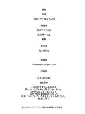 [蔵鴨 (月ノ輪ガモ)] となりの千夏ちゃんR 01-07_051