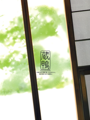 [蔵鴨 (月ノ輪ガモ)] となりの千夏ちゃんR 01-07_052