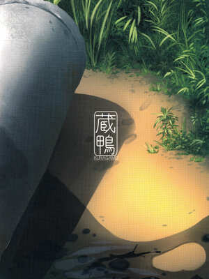 [蔵鴨 (月ノ輪ガモ)] となりの千夏ちゃんR 01-07_153