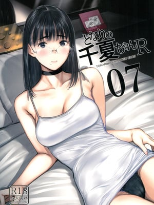 [蔵鴨 (月ノ輪ガモ)] となりの千夏ちゃんR 01-07_154