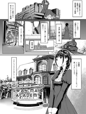 (C96) [蔵鴨 (月ノ輪ガモ)] SWAN MAID ACADEMY_003
