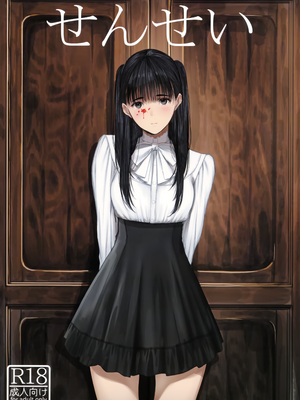 (C103) [蔵鴨 (月ノ輪ガモ)] せんせい