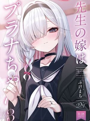 (C106) [20NT (ふけまち)] 先生の嫁はプラナちゃん3 (ブルーアーカイブ)