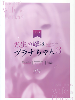 (C106) [20NT (ふけまち)] 先生の嫁はプラナちゃん3 (ブルーアーカイブ)_45