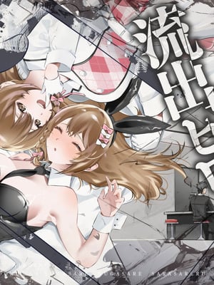 [P＆I] 流出ヒロイン ?推しアイドルが酔わされ脱がされ晒される?