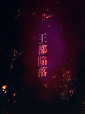 [はゆ] 王都陥落 ［第13章］ 〜王妃と共に〜_03