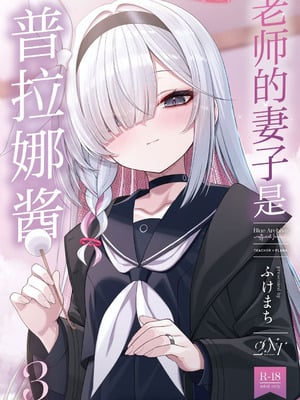 (C106) [20NT (ふけまち)] 先生の嫁はプラナちゃん3 (ブルーアーカイブ)｜老师的妻子是普拉娜酱3 [欶澜汉化组]_02