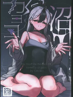 (C106)[さかえてないです。(さかえ)] カヨコ沼(ブルーアーカイブ) [禁漫漢化組]