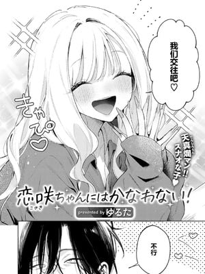 [ゆるた] 恋咲ちゃんにはかなわない!｜应付不了恋咲酱 [橙山个人汉化]_04