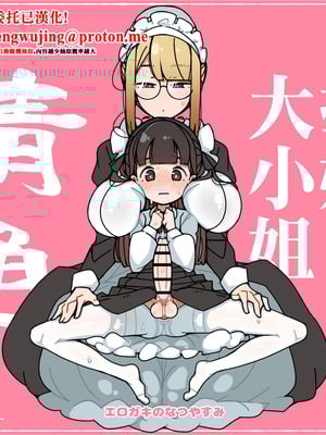 [エロガキのなつやすみ (syoya)] 純粋純朴ふたなりお嬢様 精通｜純潔無暇扶她大小姐 精通 [中国翻訳]